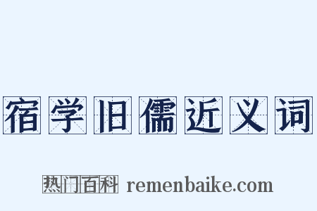 宿学旧儒近义词是什么意思的图片